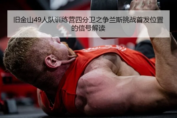 jiu-jin-shan-ren-dui-xun-lian-ying-si-fen-wei-zhi-zheng-lan-si-tiao-zhan-shou-fa-wei-zhi-de-xin-hao-jie-du-2-596.jpg